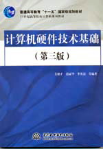計(jì)算機(jī)硬件技術(shù)基礎(chǔ)(第三版)