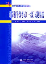 計算機等級考試(一級)試題精選