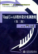 Visual C++ 6.0程序設(shè)計(jì)實(shí)訓(xùn)教程(第二版)