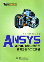 ANSYS/APDL߼̑(yng)Ìc_l(f)