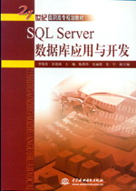 SQL Server數據庫應用與開發