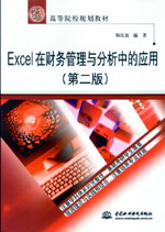 Excel在財務管理與分析中的應用(第二版)