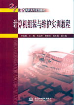 計算機組裝與維護實訓教程