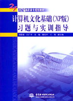 計算機(jī)文化基礎(chǔ)(XP版)習(xí)題與實(shí)訓(xùn)指導(dǎo)