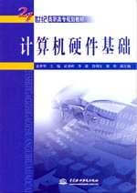 計(jì)算機(jī)硬件基礎(chǔ)