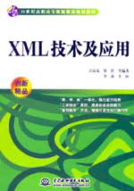 XML技術及應用