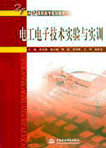 電工電子技術(shù)實驗與實訓(xùn)