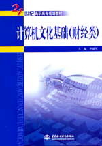 計算機文化基礎(財經類)