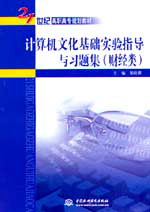計(jì)算機(jī)文化基礎(chǔ)實(shí)驗(yàn)指導(dǎo)與習(xí)題集(財(cái)經(jīng)類(lèi))