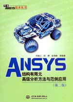 ANSYSY(ji)(gu)Ԫ߼c(yng)ãڶ棩
