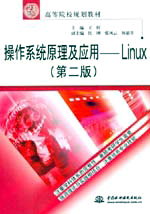 操作系統(tǒng)原理及應用(Linux)(第二版)