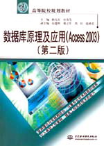 數(shù)據(jù)庫(kù)原理及應(yīng)用(Access 2003)(第二版)