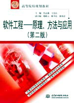 軟件工程--原理、方法與應用(第二版)
