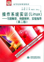 操作系統實訓(Linux)--習題解答、例題解析、實驗指導(第二版)