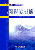 大學計算機信息技術教程