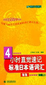 4小時直覺速記標準日本語詞匯(初級上)