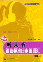 聽(tīng)錄音 跟讀標(biāo)準(zhǔn)日本語(yǔ)詞匯(初級(jí)上)