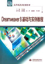 Dreamweaver 8基礎與實例教程