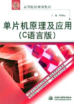單片機原理及應用(C語言版)