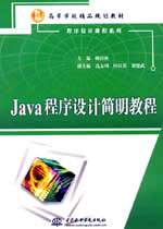 Java程序設計簡明教程