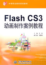 Flash CS3動畫制作案例教程