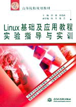 Linux基礎(chǔ)及應(yīng)用教程實(shí)驗(yàn)指導(dǎo)與實(shí)訓(xùn)