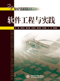 軟件工程與實踐