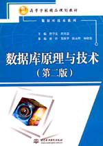 數(shù)據(jù)庫原理與技術(shù)(第二版)