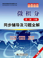 微積分(第二版·下冊)同步輔導及習題全解