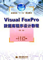 Visual FoxPro(sh)(j)O(sh)Ӌ̳̣ڶ棩