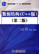 數據結構(C++版)(第二版)