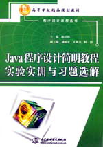 Java程序設(shè)計(jì)簡(jiǎn)明教程實(shí)驗(yàn)實(shí)訓(xùn)與習(xí)題選解