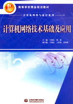 計算機網絡技術基礎及應用