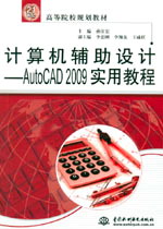 計算機輔助設計——AutoCAD 2009實用教程