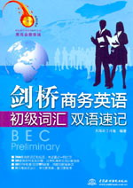 劍橋商務英語初級詞匯雙語速記