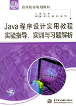 Java程序設計實用教程實驗指導、實訓與習題解析