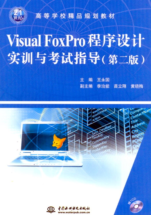 Visual FoxPro程序設計實訓與考試指導(第二版)