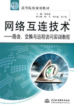 網(wǎng)絡(luò)互連技術(shù)——路由、交換與遠(yuǎn)程訪問(wèn)實(shí)訓(xùn)教程