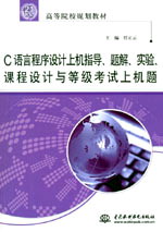 C語言程序設計上機指導、題解、實驗、課程設計與等級考試上機題