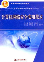 計算機網絡安全實用技術