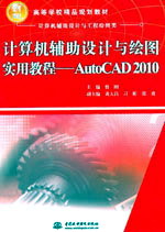 計算機輔助設計與繪圖實用教程——AutoCAD 2010