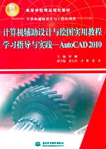 計算機輔助設計與繪圖實用教程學習指導與實踐——AutoCAD 2010
