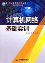 計算機網絡基礎實訓