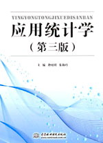 應用統計學(第三版)