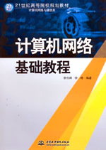 計算機網絡基礎教程