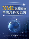 XML數據查詢與信息檢索系統