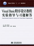 Visual Basic程序設計教程實驗與習題解答