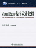 Visual Basic程序設計教程